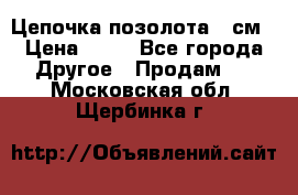 Цепочка позолота 50см › Цена ­ 50 - Все города Другое » Продам   . Московская обл.,Щербинка г.